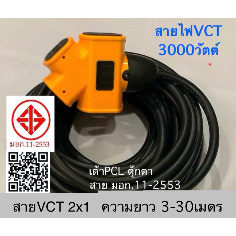 สายไฟ 3000W สายไฟVCTหุ้มฉนวน2ชั้น 2x1 ตุ๊กตา PCL ทนแรงกระแทก ราคาถูก ร้านนี้ส่งเร็ว