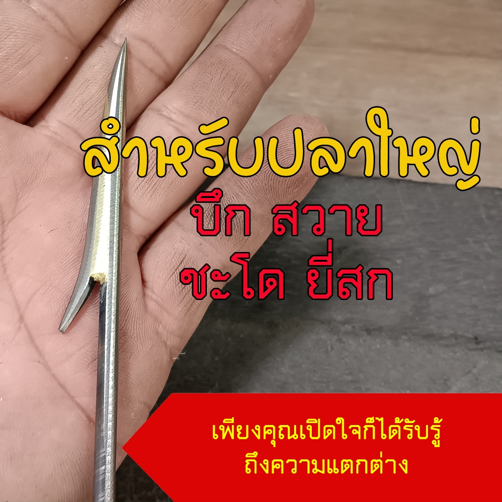 ลูกดอกหัวพอก(ล๊อกบนและล๊อกล่าง) สำหรับยิง บึก สวาย เทโพ ชะโด ยี่สก และ ปลาขนาดใหญ่
