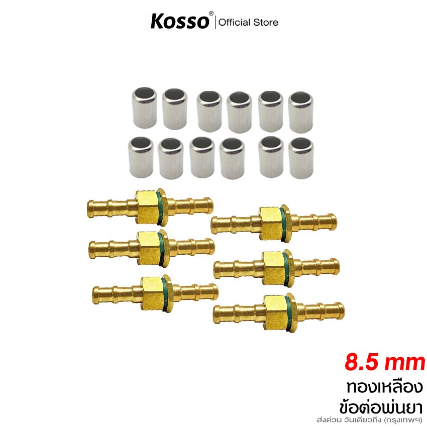 (6 ชุด) Kosso ข้อต่อสายพ่นยาทองเหลือง 8.5mm+ปลอกย้ำสายพ่นยา สแตนเลส 14mm อุปกรณ์ช่าง ตัวผู้ + ตัวเมีย ข้อต่อ 149