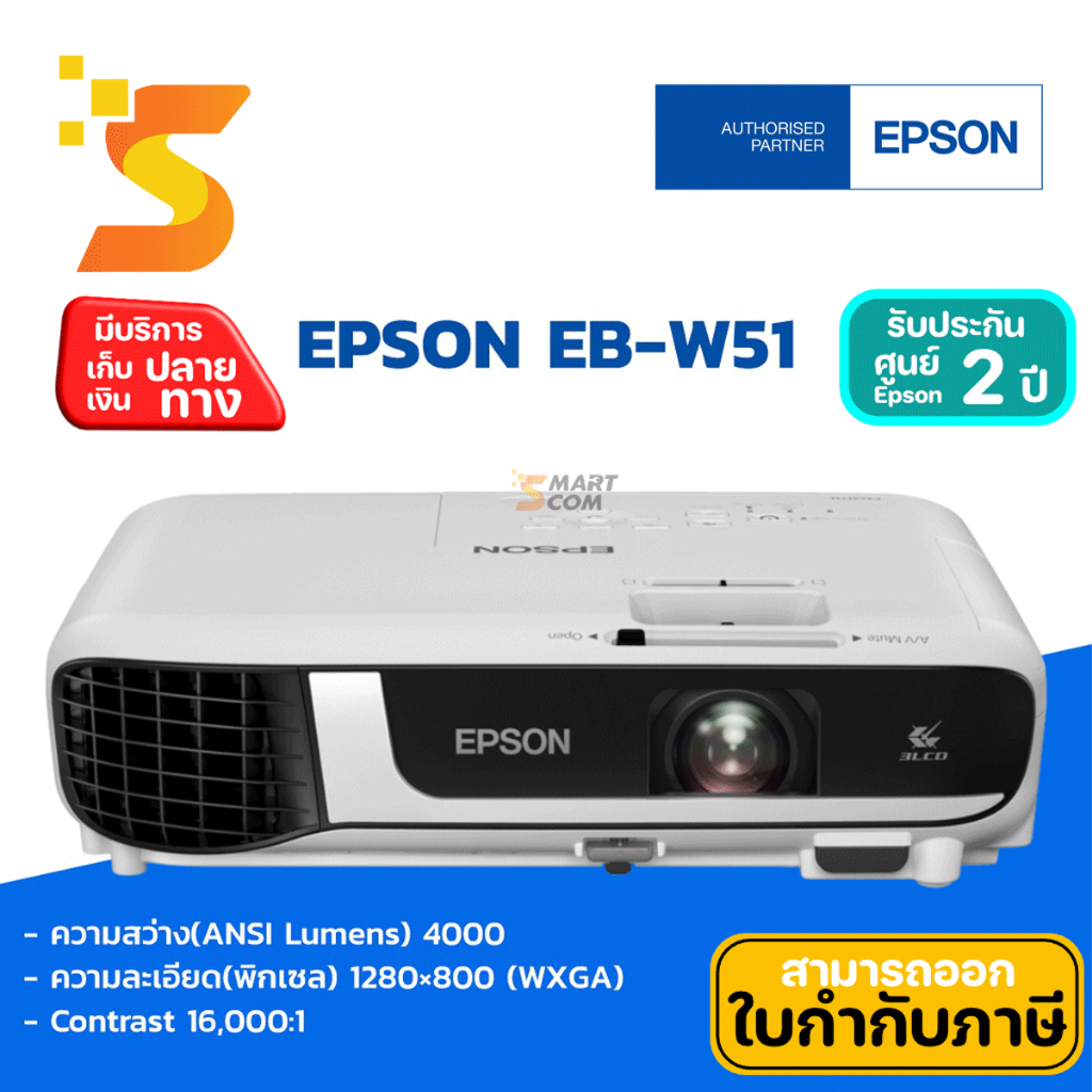 เครื่องฉายโปรเจคเตอร์ Projector EPSON EB-W51 (4000 lm / WXGA) การรับประกัน 2 ปี หลอดภาพ 1 ปี หรือ 1,