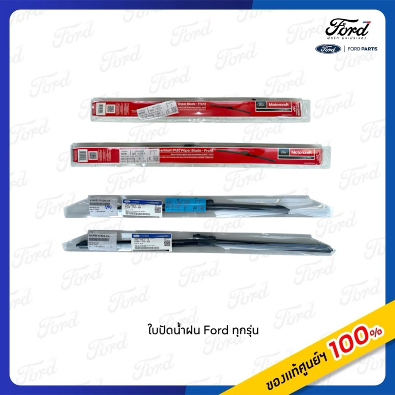 ใบปัดน้ำฝน Ford ทุกรุ่น ของแท้ศูนย์