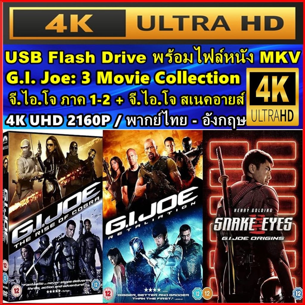 แฟลชไดร์ฟ พร้อมหนัง 4K จีไอโจ สงครามพิฆาตคอบร้าทมิฬ + สเนคอายส์ ครบ 3 ภาค G.I.Joe+Snake Eyes 3 Movie
