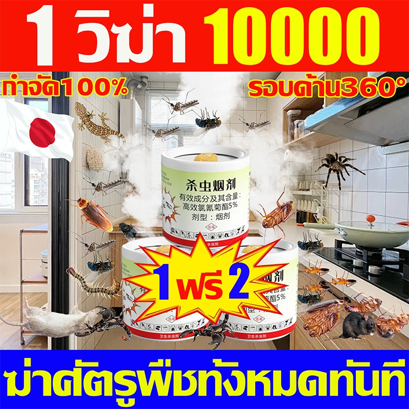 ซื้อ1แถม2 ควันไล่แมลง กำจัดแมลงสาบ หมัด แมลงวัน ตัวเรือด ยุง และแมงมุม หนู งูปลวก ควันไล่ยุง ยาฆ่าแมลง
