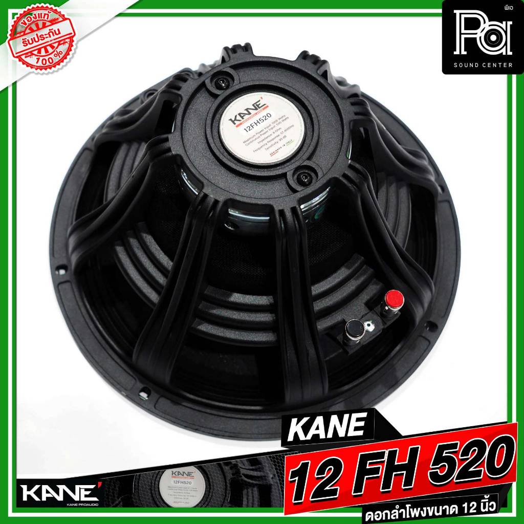 KANE 12FH520 ดอกลำโพง 12 นิ้ว แม่เหล็ก นีโอไดเมี่ยม 1000 วัตต์ วอยซ์ 3 นิ้ว Neodymium 1000W. 12FH520