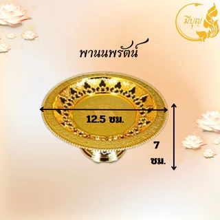 พาน พานใส่สิ่งศักดิ์สิทธิ์ ขนาด12.5cm พาน สีทอง สีเงิน พานพลาสติก *ออกใบกำกับได้*