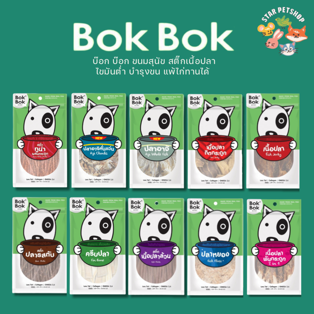 Bok Bok บ๊อกบ๊อก ขนมสัตว์เลี้ยง หมา ขนมหมา สติ๊กเนื้อปลา 40-70 กรัม ไขมันต่ำ บำรุงขน ทำจากเนื้อปลา แพ้ไก่กินได้