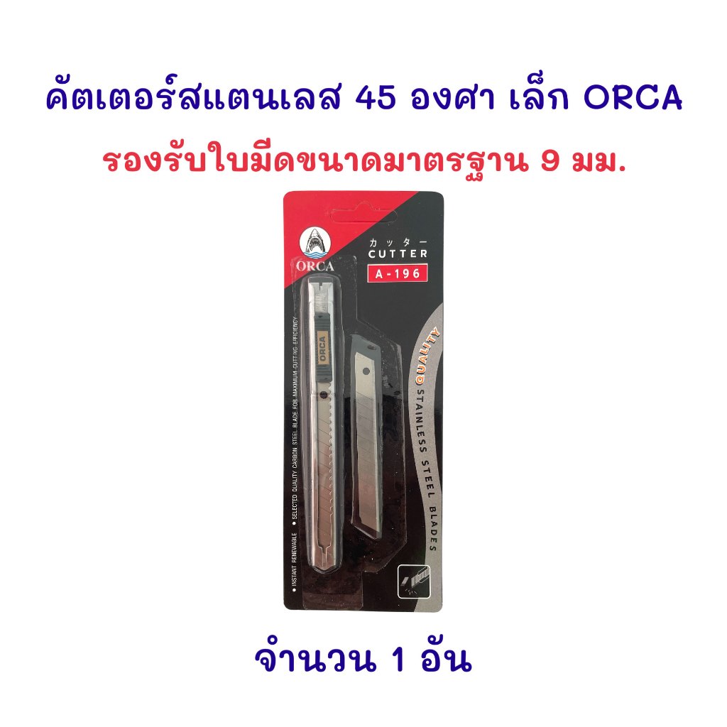 คัตเตอร์ มีดคัตเตอร์ ด้ามสแตนเลส เล็ก 45 องศา (มีใบมีดสำรอง 45 องศา) รุ่น A-196 (12 อัน) ORCA