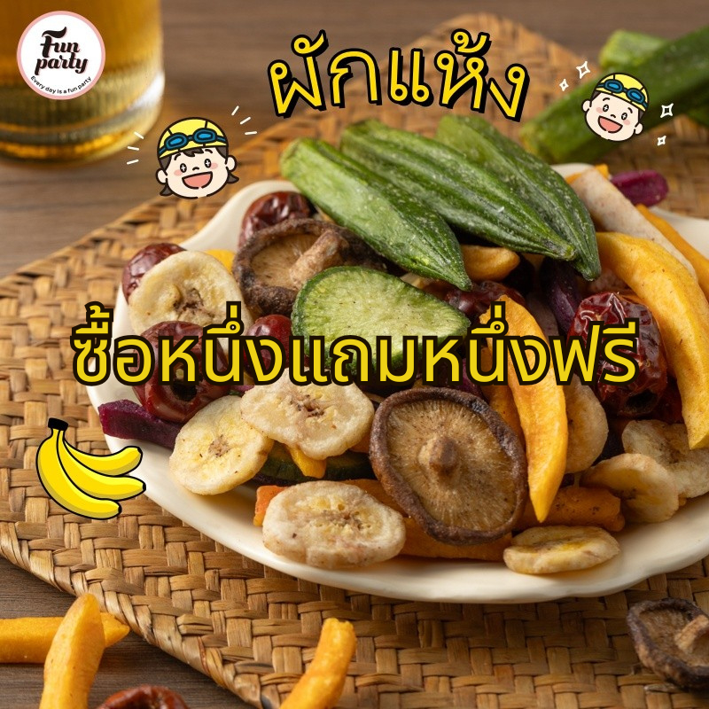 [ซื้อหนึ่งแถมหนึ่งฟรี]ผักกรอบ 250g ผักและผลไม้กรอบ ของว่างเพื่อสุขภาพและอร่อย มันฝรั่งทอดกรอบ ประกอบด้วยผักกรอบ 12 ชนิด