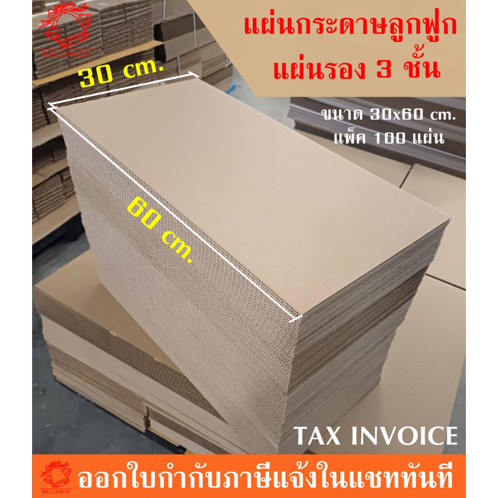 แผ่นรอง กระดาษลูกฟูก ขนาด 30x60 cm. ลอนC (3ชั้น) /แพ็คละ 100 แผ่น (จำกัดการจัดส่ง 1 ออเดอร์ต่อ 1 แพ็ค)