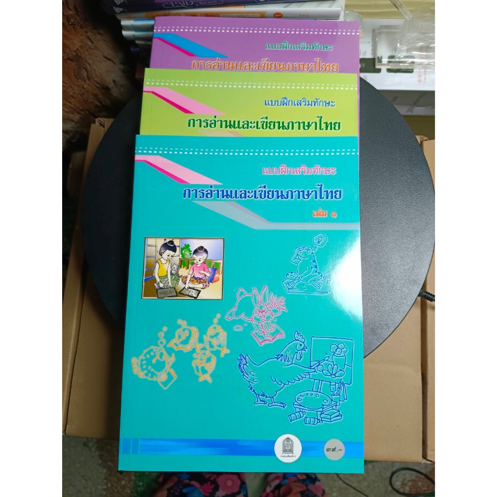 (มีโค้ดวีดีโอ) การอ่านและการเขียนภาษาไทย เล่ม 1,2,3 (แบบฝึกเสริมทักษะ) 1ชุด มี3เล่ม ของ กระทรวงศึกษาธิการ #ร้านแมวแว่น