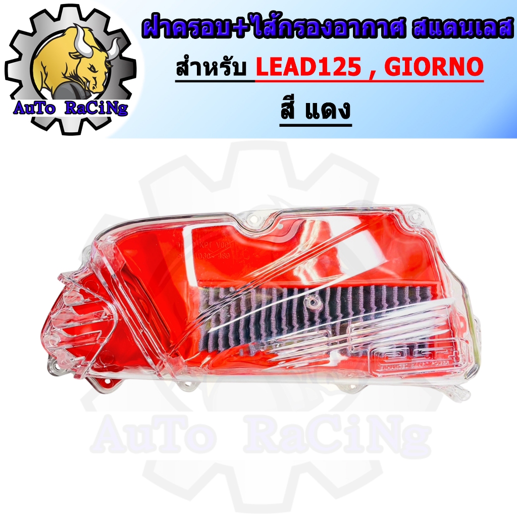 ฝาครอบกรองใส + ไส้กรองอากาศสแตนเลส LEAD125 , GIORNO สีแดง
