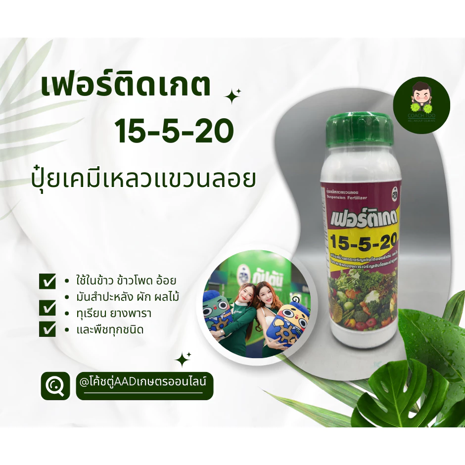 15-5-20 เฟอร์ติเกต กัปตัน ปุ๋ยเหลวแขวนลอย ขนาด 1 ลิตร