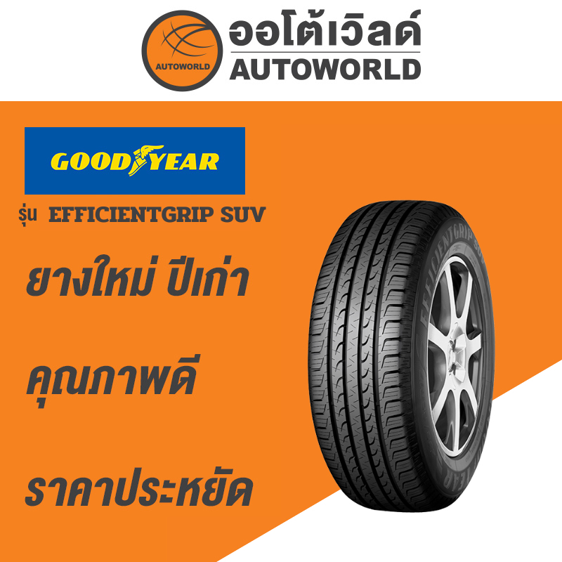 265/50R20 GOODYEAR EFFICENTGRIP SUVยางใหม่ค้างปี2022 (ราคาต่อเส้น)