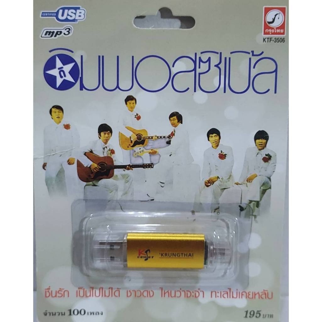 ดิอิมพอสซิเบิ้ล 100 เพลง KTF-3506 เพลงUSB MP3 กรุงไทยออดิโอ แฟลชไดร์ฟเพลง USBเพลง