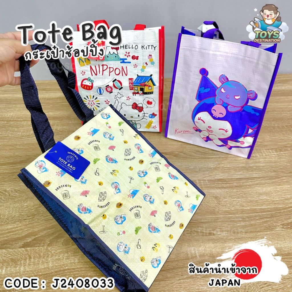 ✅พร้อมส่งในไทย✅ 🇯🇵JAPAN🇯🇵 Tote Bag / shopping bag กระเป๋าช้อปปิ้ง  กระเป๋าใส่ของ ลาย Sanrio Kitty  จาก ญี่ปุ่น J2408033