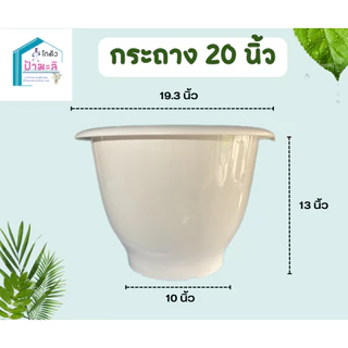 กระถาง 20 นิ้ว หนา เงา เนียน คุณภาพมาตรฐาน ราคาส่งจากโรงงาน