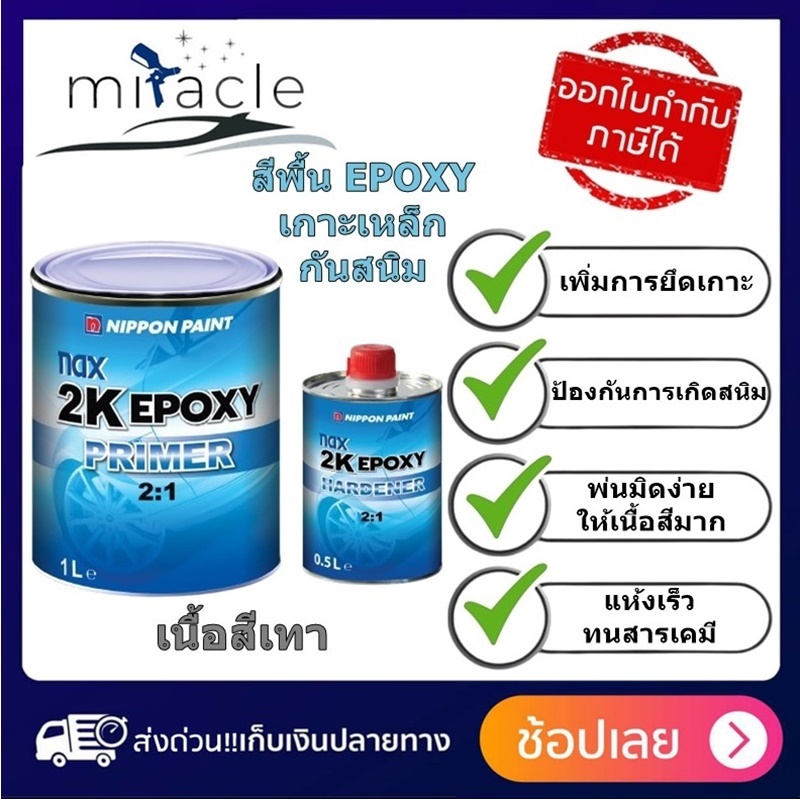 สีพื้น เกาะเหล็ก กันสนิม nax 2K EPOXY PRIMER 2:1 (สีเทา) ชุดเล็ก (เนื้อ 1ลิตร + ฮาร์ด 0.5ลิตร)