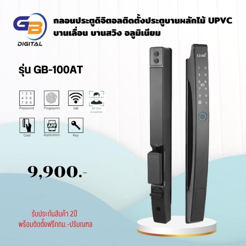 Digital Door Lock รุ่นGB-100ATพร้อมติดตั้งประตูบานเลื่อน,บานผลัก