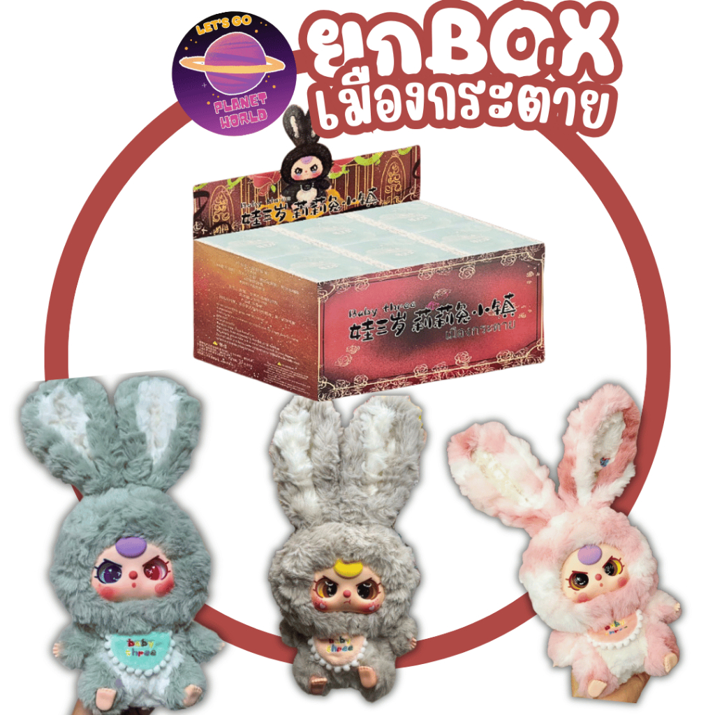 [ยกBoxพร้อมส่ง] Baby Three เมืองกระต่าย [6สุ่ม]