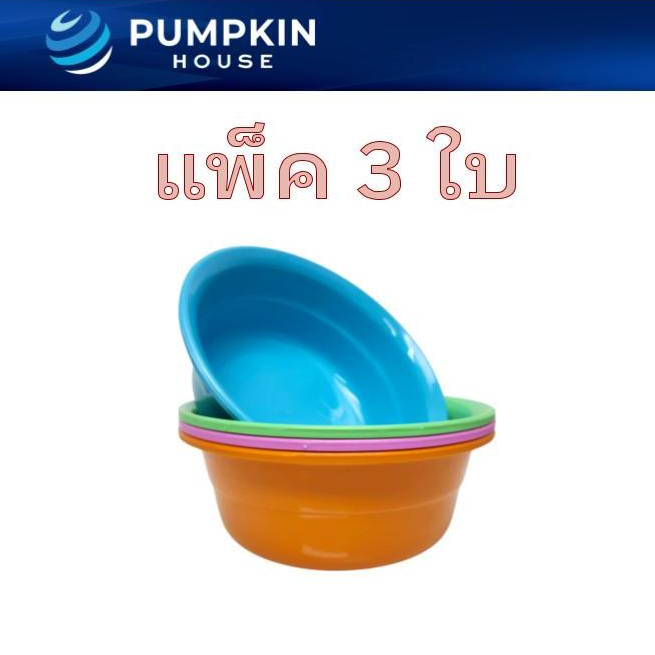 *250* PH (แพ็ค 3ใบ) กะละมังพลาสติกกลม กะละมังล้างผักล้างผลไม้ กะละมังทรงกลม สีพาสเทลสีหวาน 25x11ซม