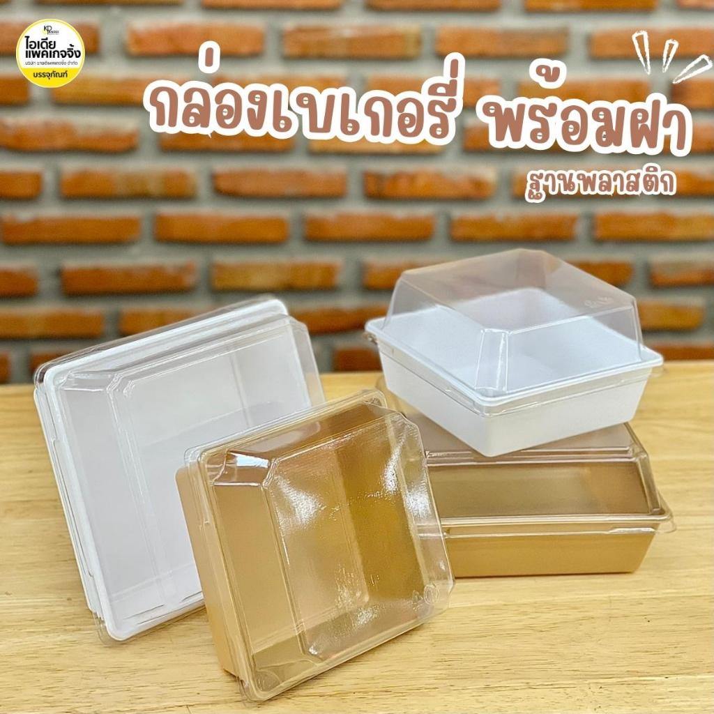 ยกลัง 300 ชุด กล่องเบเกอรี่พลาสติก G1111 , G1314