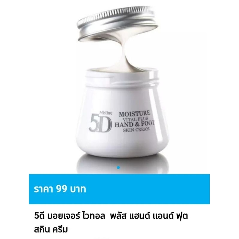 มิสทิน 5ดี มอยเจอร์ไวทอล พลัส แฮนด์ แอนด์ ฟุต สกิน ครีม ขนาด 70 มล.😍ของแท้ ราคาถูกพิเศษ😍