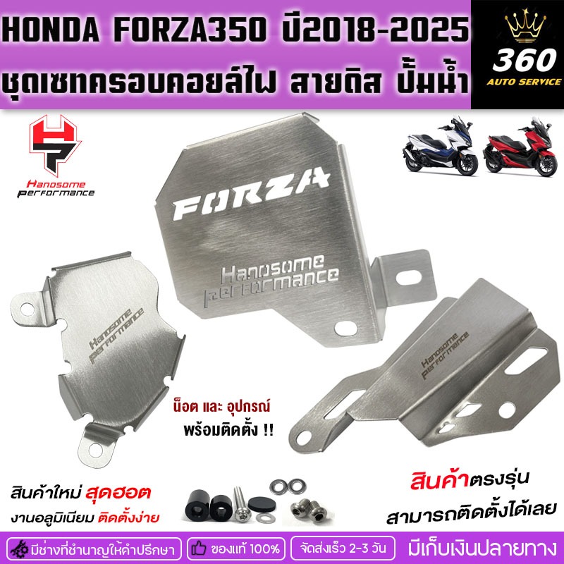 ชุดครอบ3ชิ้น HONDA FORZA350 ปี18-25ถึงปัจจุบัน ครอบคอยล์ไฟ ครอบปั้มน้ำ ครอบสายดิส สแตนเลสหนาอย่างดี แบรนด์ FAKIE&GANMA