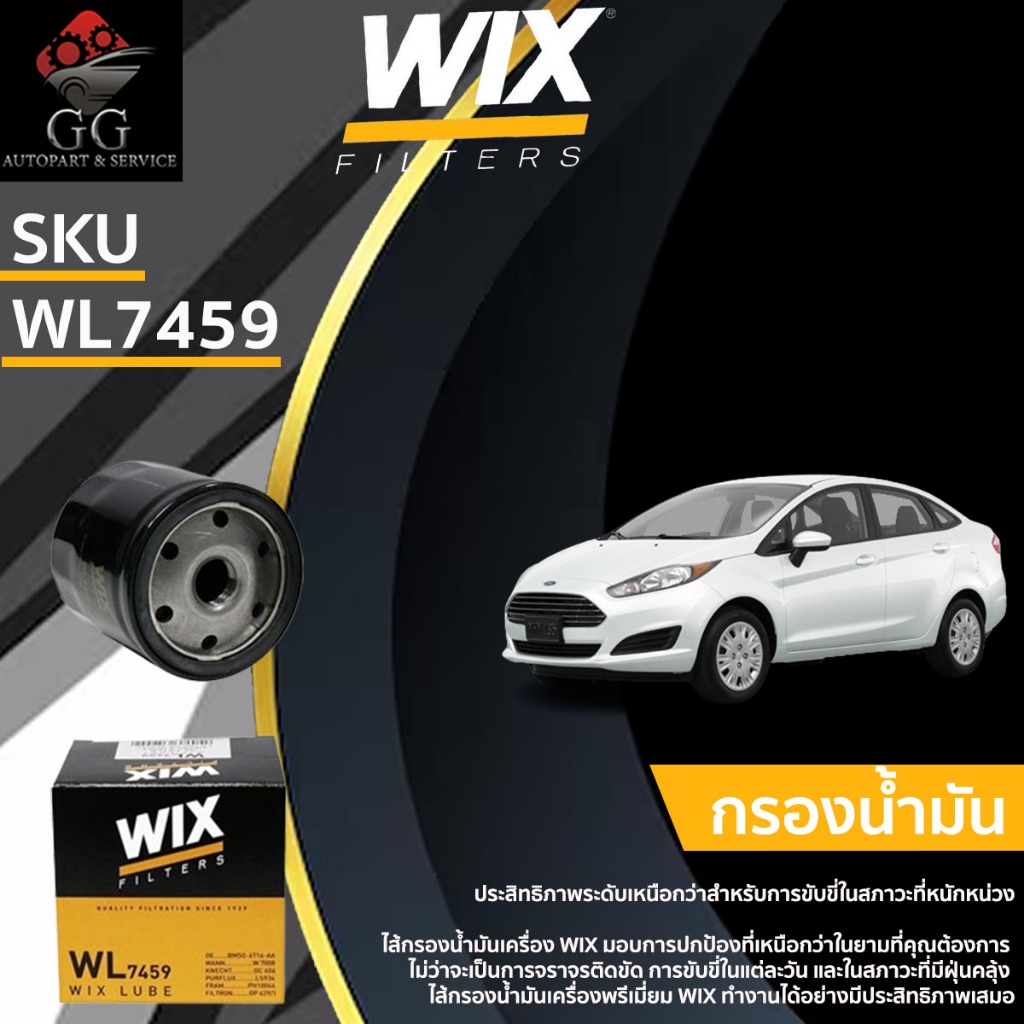 WIX ไส้กรองน้ำมันเครื่อง กรองเครื่อง FORD FIESTA ฟอร์ด เฟียสต้า 1.4/1.6 ปี 2008-2019 WL7459