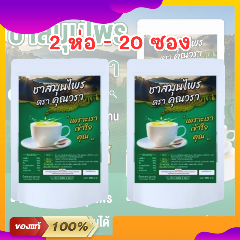 ชาสมุนไพร เลิกใบต้ม ลดการดื่มใบต้ม ลดการอ่อนเพลีย สูตรแพทย์แผนไทย  (1 ห่อ 10 ซองชา)