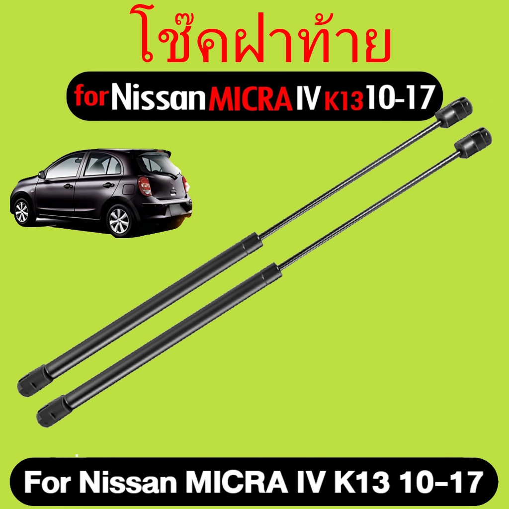 1คู่ โช้คค้ำฝาท้าย Nissan March โช้คค้ำฝาหน้า Nissan Micra โช๊คค้ำฝากระโปรงท้าย 
