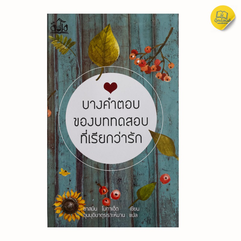 บางคำตอบของบททดสอบที่เรียกว่า รัก