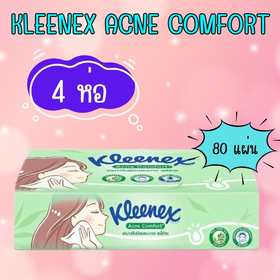 4 ห่อ คลีเน็กซ์ Kleenex กระดาษเช็ดหน้าแบบห่อ Acne Comfort 80 แผ่น Kleenex กระดาษเช็ดหน้า