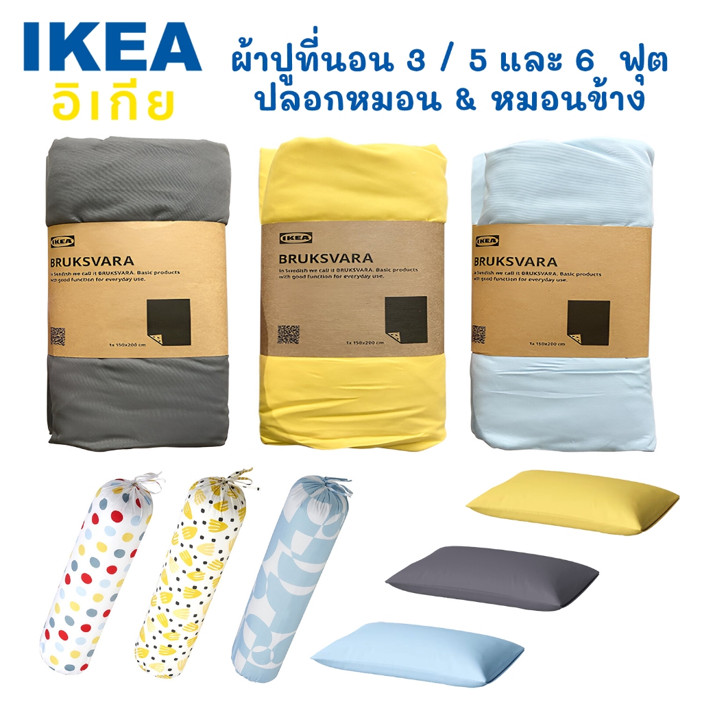 IKEA ผ้าปูที่นอน BRUKSVARA ปลอกหมอน หมอนข้าง ชุดเครื่องนอน ผ้าโพลีเอสเตอร์ 100%