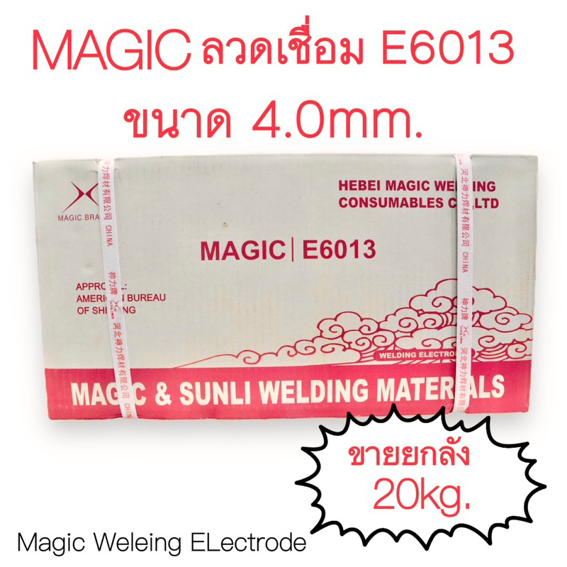 ลวดเชื่อมเหล็ก 4.00มม. ยกลัง น้ำหนัก20kg. E6013 #ลวดเชื่อม