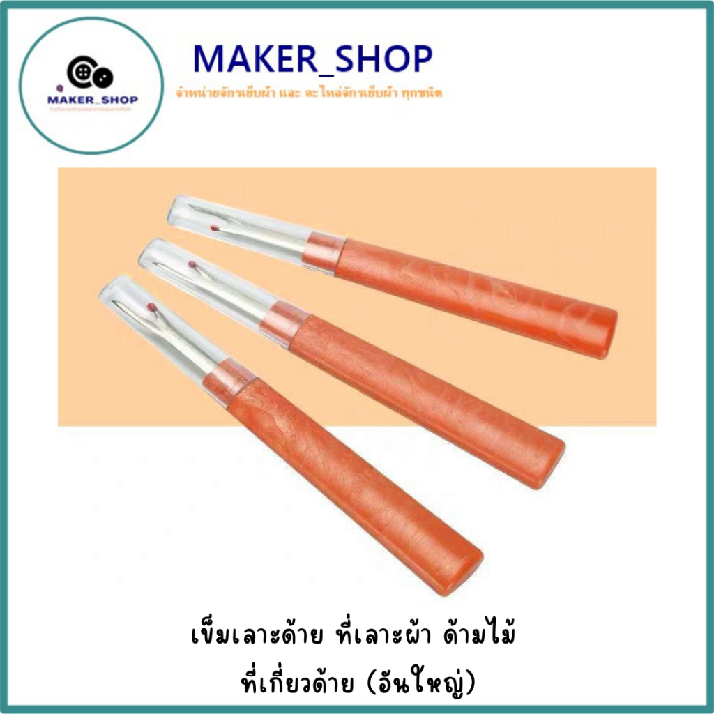 เข็มเลาะด้าย(SKCพลาสติก) ที่เลาะผ้า ด้ามพลาสติก ที่เกี่ยวด้าย(อันใหญ่) *ราคาต่อชิ้น*