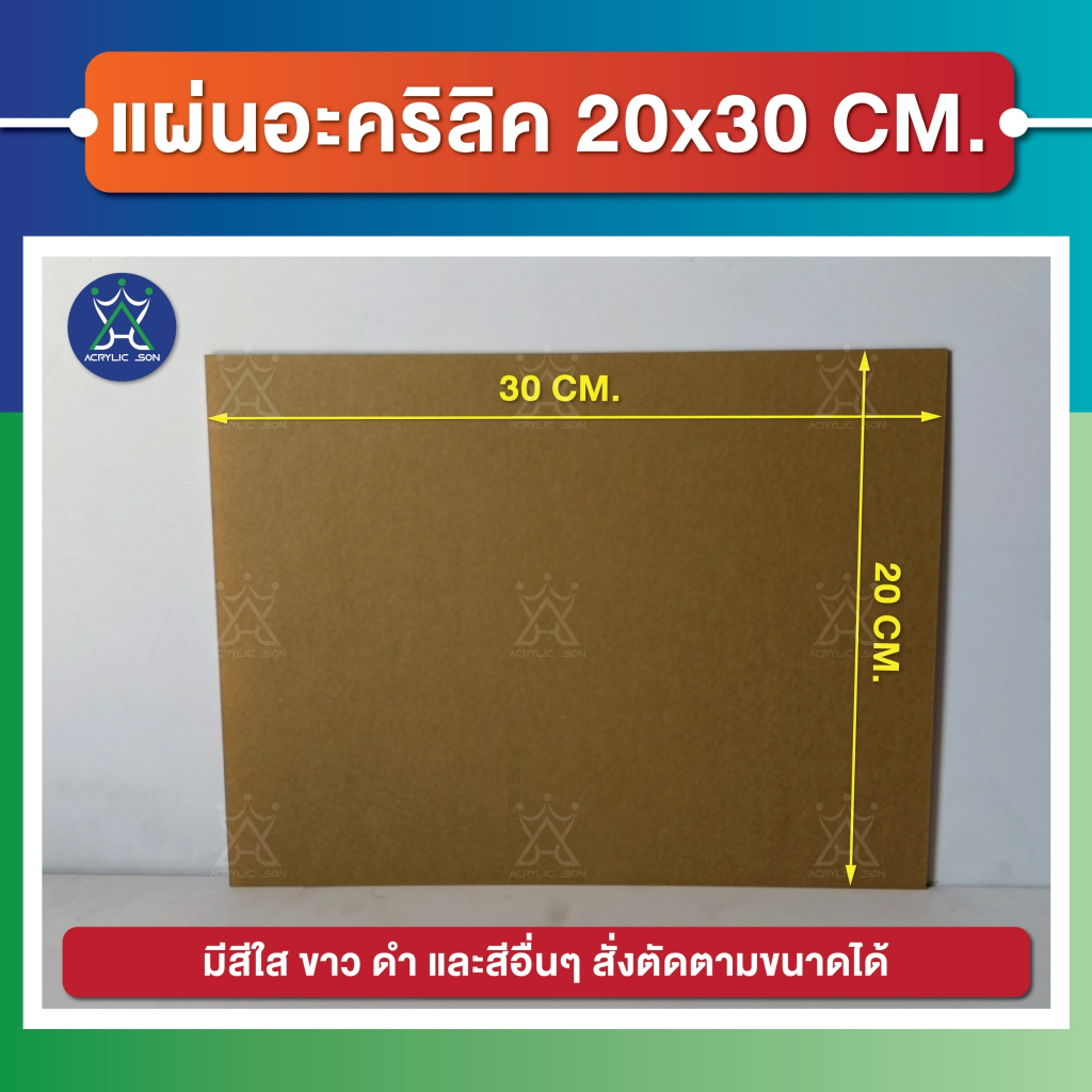 แผ่นอะคริลิคใส(Acrylic Clear) ขนาด 20 x 30 cm ความหนา 1-5 mm แผ่นคุณภาพดี ได้มาตราฐานโรงงาน ราคาถูก