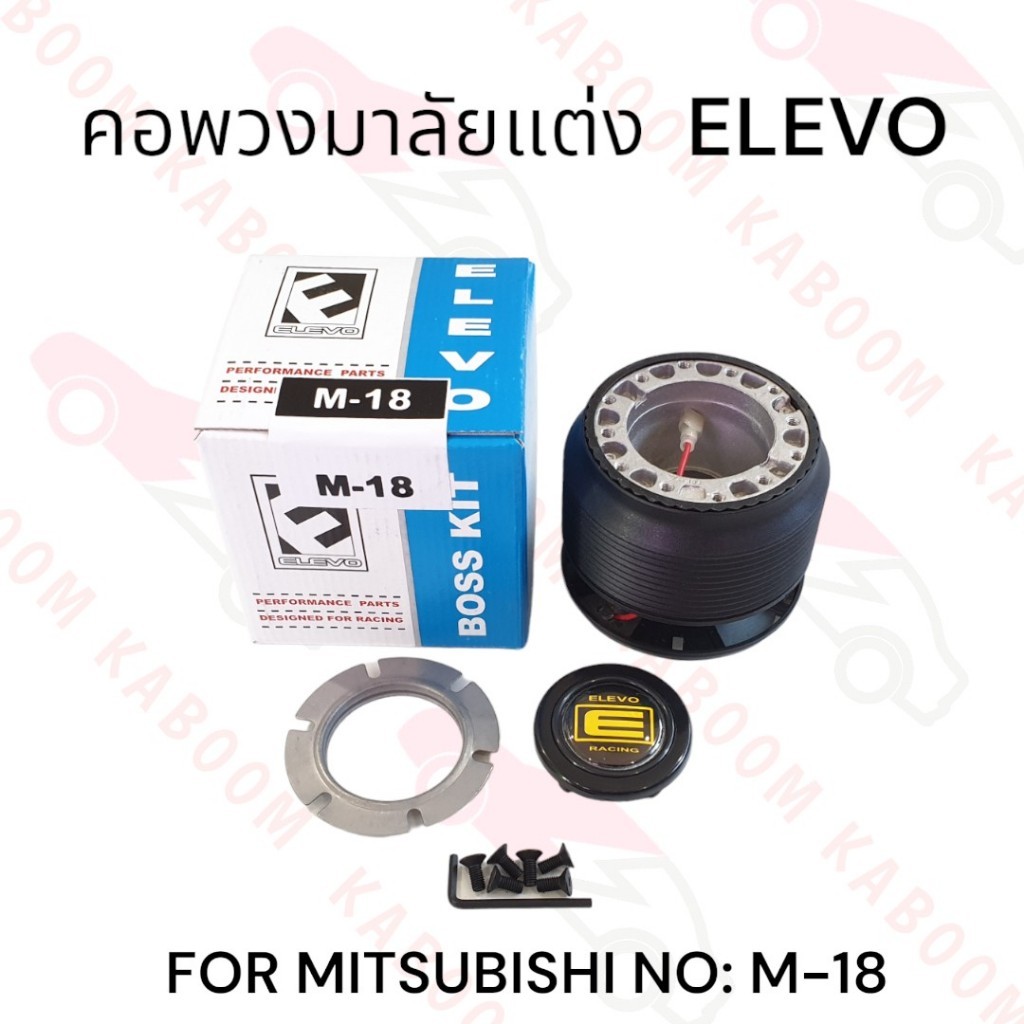 คอพวงมาลัยแต่ง M-18 สำหรับรถรุ่น MITSUBISHI      11-1018