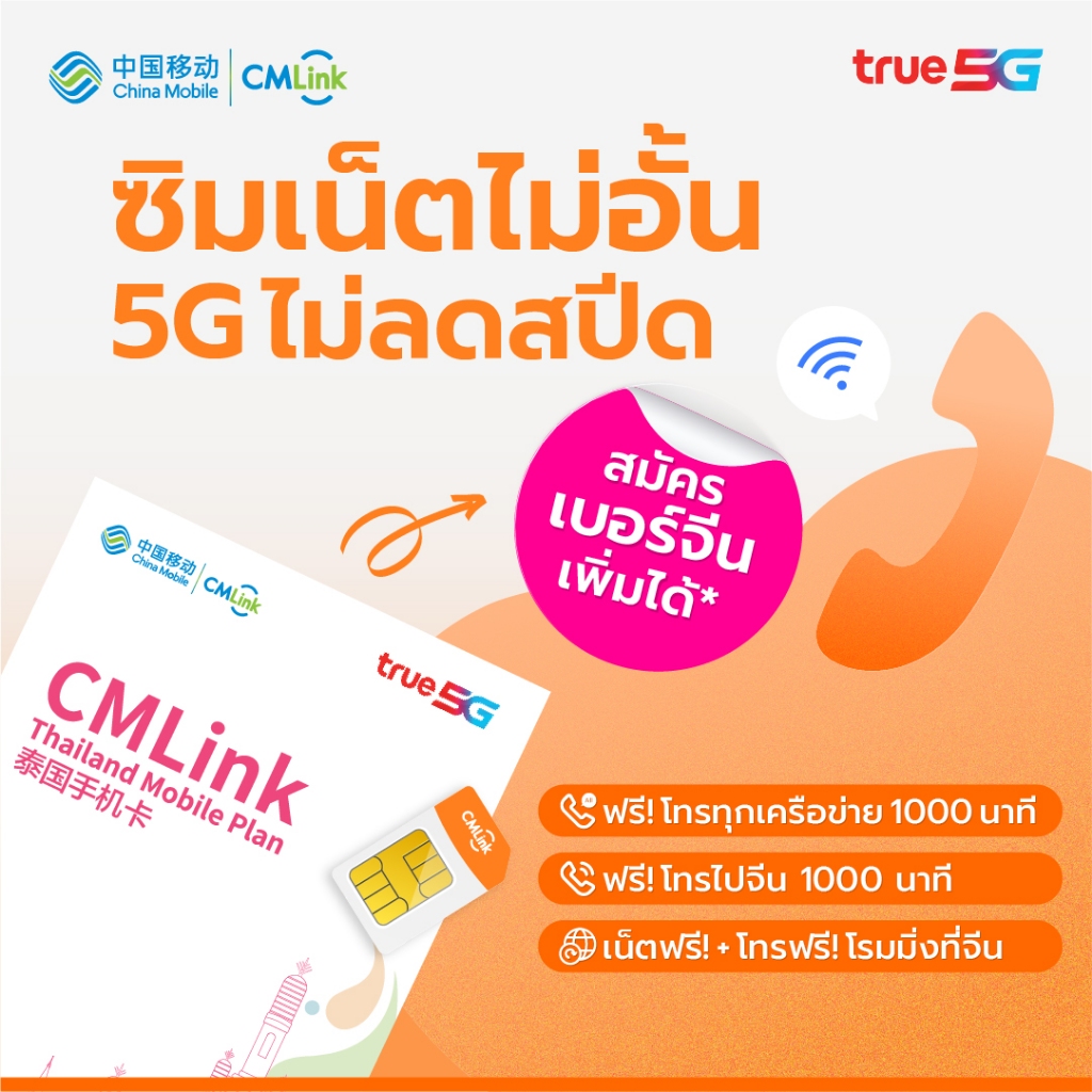 CMLink ซิมไทย-จีนสุดคุ้ม 5G 1399บาท เน็ตไทยไม่อั้น+เน็ตจีน 10 GB, โทรเบอร์จีนหรือฮ่องกงฟรี 1000 นาที