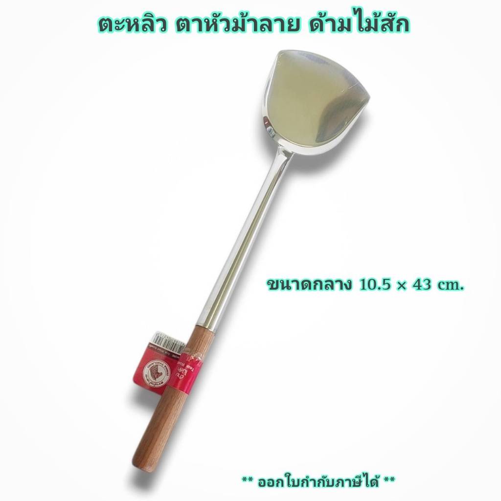 Small Evting ตะหลิว ตราหัวม้าลาย ด้ามไม้สัก ขนาดกลาง