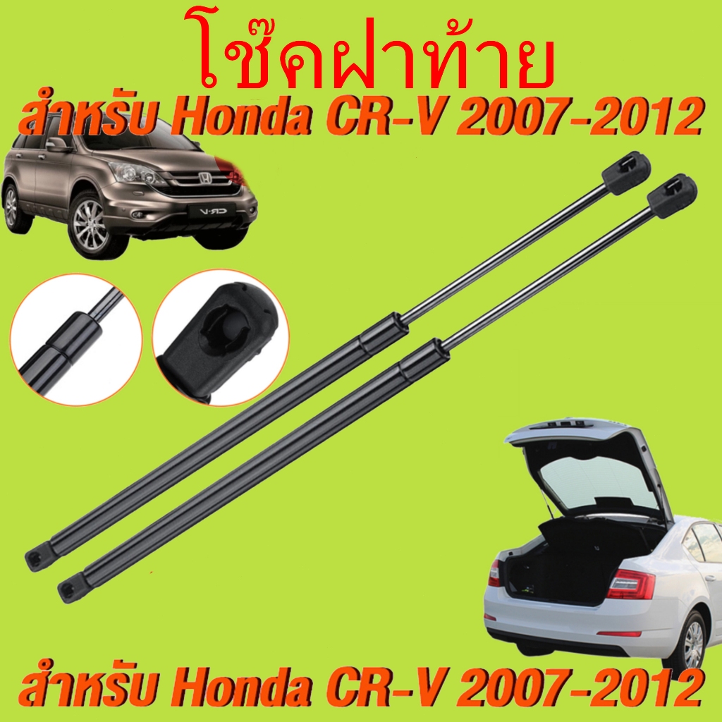 ราคาคู่ โช๊คฝาท้าย CRV CR-V 2007-2012 G3 HONDA โช๊คฝากระโปรงหลัง โช้คค้ำฝากระโปร
