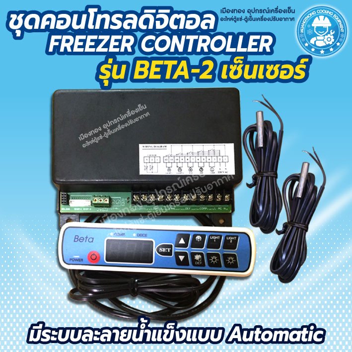 คอนโทรลตู้แช่  BETA 2 สาย  ชุดควบคุมอุณหภูมิดิจิตอล Beta  ชุดคอนโทรล Beta - 2 Sensor  Beta Freezer D