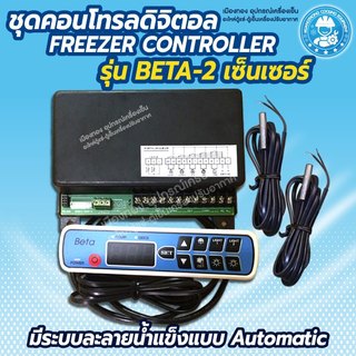 คอนโทรลตู้แช่  BETA 2 สาย  ชุดควบคุมอุณหภูมิดิจิตอล Beta  ชุดคอนโทรล Beta - 2 Sensor  Beta Freezer Digital Controller