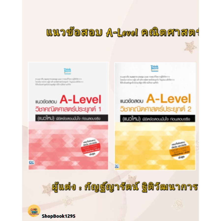 พร้อมส่ง หนังสือ แนวข้อสอบ A-Level วิชาคณิตฯ ประยุกต์ 1/ A-Level คณิตฯประยุกต์2  #กัณฐ์ญารัตธ์