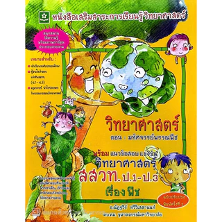 วิทยาศาสตร์ สสวท.ป.1-ป3(1 ชุด)(40%)฿954.-