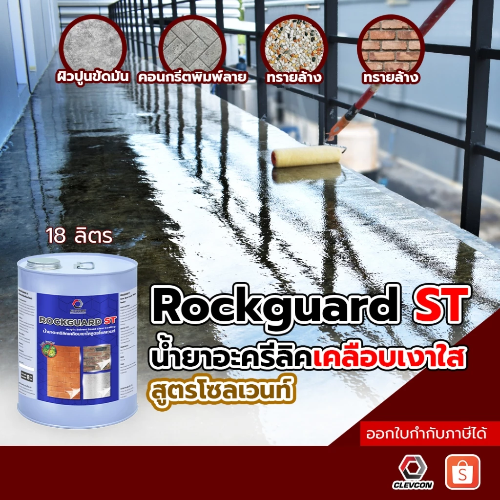 Rockguard ST น้ำยาเคลือบเงาผิวคอนกรีต ปูนขัดมัน เคลือบเงาพื้น กันซึมกันตะไคร่ สูตรน้ำมัน 18 ลิตร/ถัง