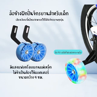 ล้อข้างจักรยาน ล้อเสริม ล้อพยุงข้างจักรยานเด็ก 12/14/16/18/20 ล้อข้างจักรยานเด็กแบบหนา ล้อไฟLED