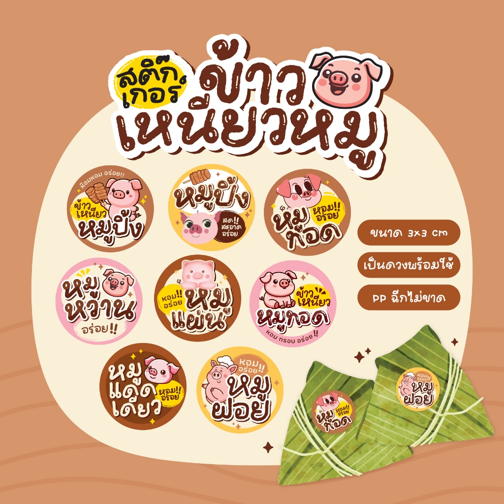 สติกเกอร์ข้าวเหนียวหมู สติกเกอร์หมูทอด หมูปิ้ง หมูแผ่น หมูแดดเดียว หมูฝอย หมูหวาน ขนาด 3 ซม. ได้ 24 ดวงต่อ 1 แผ่น