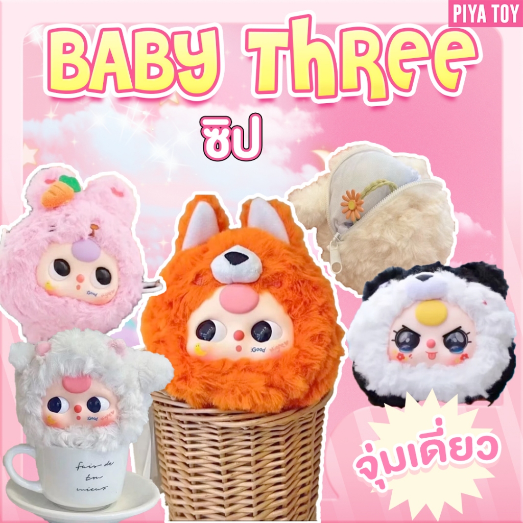 สินค้าพร้อมส่ง (จุ่มเดี่ยว) ใช้โค้ดแฟชั่นลด30% Baby Three ซิป ตุ๊กตาพวงกุญแจ น้องเป็นรุ่นรีเมคมีซิปมา ใส่ของเก็บของได้