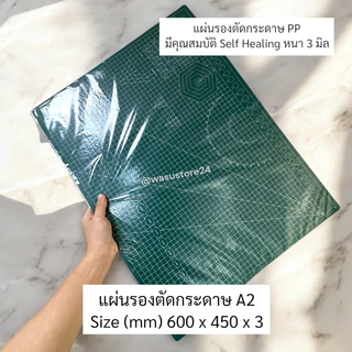 🔥พร้อมส่ง ใน 🇹🇭🔥 wasu.store24 WS037 แผ่นรองตัดพลาสติก PP มีความเหนียว ยืดหยุ่น ทนทาน self Healing