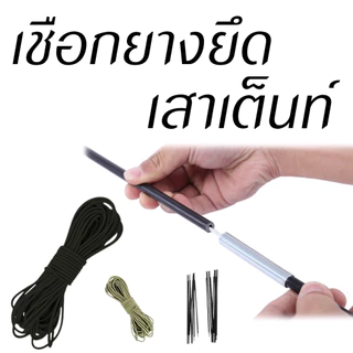 เชือกยางยึด เสาเต็นท์ ไฟเบอร์กลาส 6ท่อน,7ท่อน